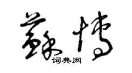 曾慶福蘇博草書個性簽名怎么寫