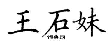 丁謙王石妹楷書個性簽名怎么寫