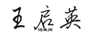 駱恆光王啟英行書個性簽名怎么寫