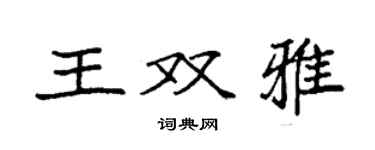 袁強王雙雅楷書個性簽名怎么寫