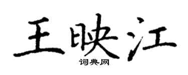 丁謙王映江楷書個性簽名怎么寫