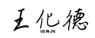 王正良王化德行書個性簽名怎么寫