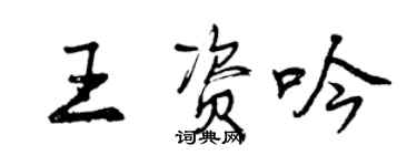 曾慶福王資吟行書個性簽名怎么寫
