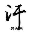 田英章寫的硬筆行書許