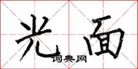 何伯昌光面楷書怎么寫