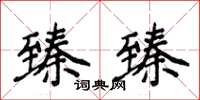 侯登峰臻臻楷書怎么寫