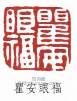 “瞿安眼福”篆刻印章