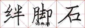 駱恆光絆腳石楷書怎么寫