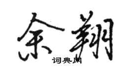 駱恆光余翔行書個性簽名怎么寫