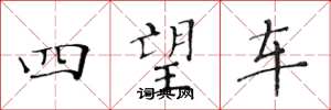 黃華生四望車楷書怎么寫