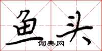 周炳元魚頭楷書怎么寫