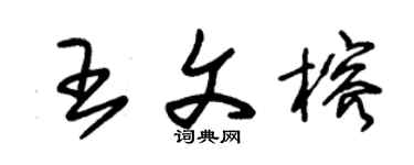 朱錫榮王文榕草書個性簽名怎么寫