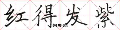 駱恆光紅得發紫楷書怎么寫