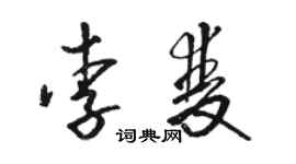 駱恆光李雙草書個性簽名怎么寫