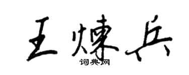 王正良王煉兵行書個性簽名怎么寫