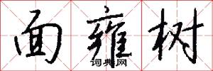 冠裳的意思_冠裳的解釋_國語詞典