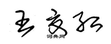 朱錫榮王夏紅草書個性簽名怎么寫