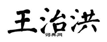 翁闓運王治洪楷書個性簽名怎么寫