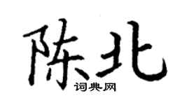 丁謙陳北楷書個性簽名怎么寫