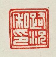 “路況私印”篆刻印章