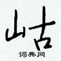 庚楷書怎么寫好看_庚硬筆楷書書法_庚鋼筆楷書字帖