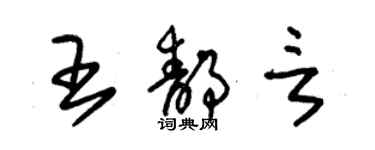 朱錫榮王靜言草書個性簽名怎么寫