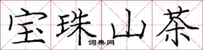 龐中華寶珠山茶楷書怎么寫