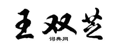 胡問遂王雙芝行書個性簽名怎么寫