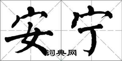 翁闓運安寧楷書怎么寫