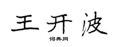 袁強王開波楷書個性簽名怎么寫