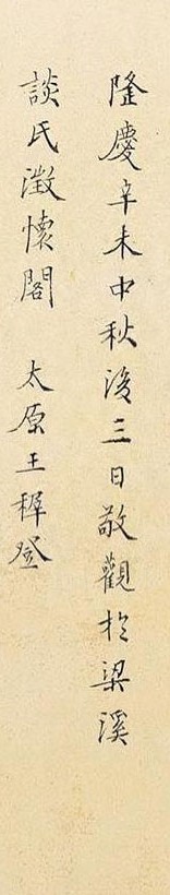 王稀登題黃公望《富春山居圖》_王稀登書法作品欣賞