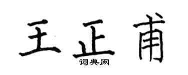 何伯昌王正甫楷書個性簽名怎么寫