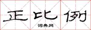 范連陞正比例隸書怎么寫
