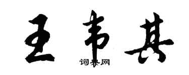 胡問遂王韋其行書個性簽名怎么寫