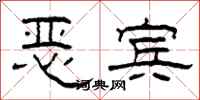 柯春海惡賓隸書怎么寫