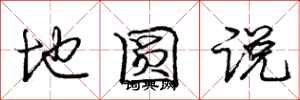 龐中華地圓說行書怎么寫