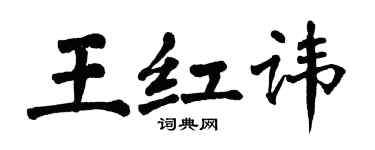 翁闓運王紅諱楷書個性簽名怎么寫
