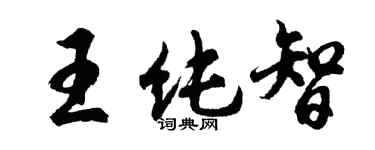 胡問遂王純智行書個性簽名怎么寫