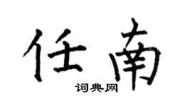 何伯昌任南楷書個性簽名怎么寫
