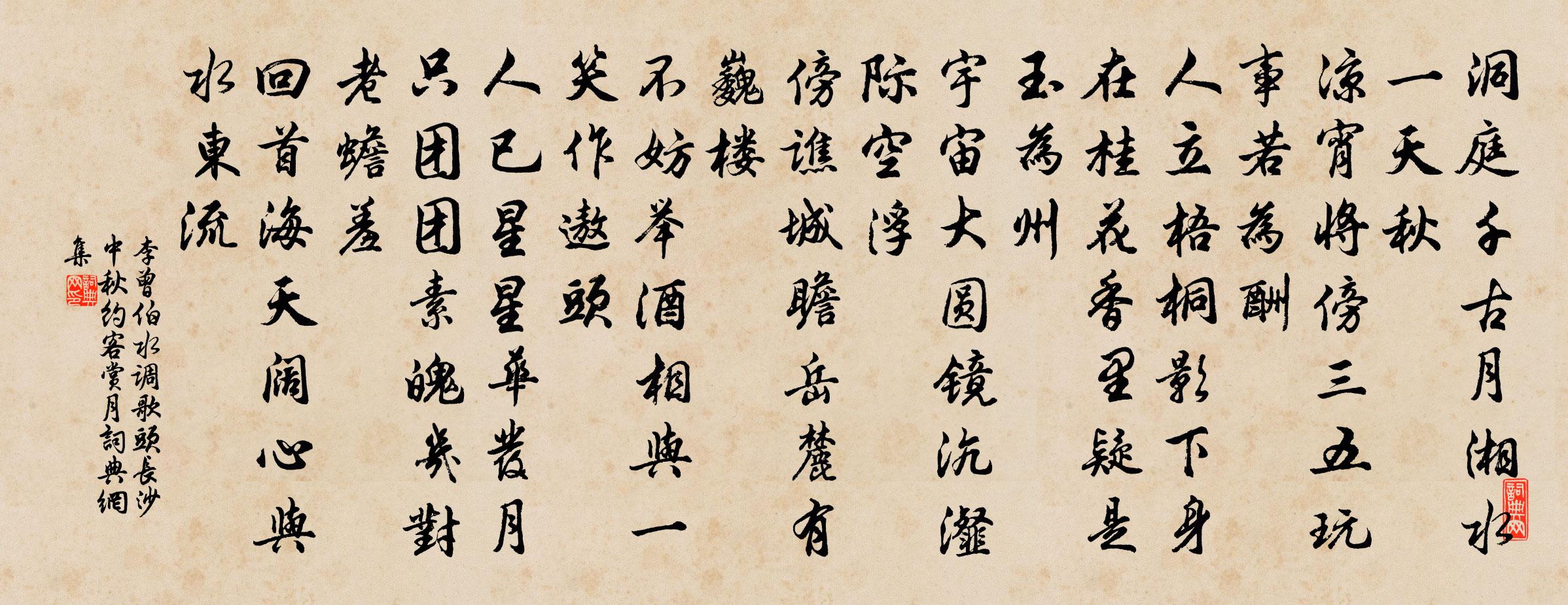 李曾伯水調歌頭(長沙中秋約客賞月)書法作品欣賞