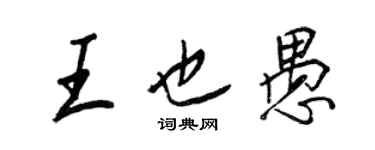 王正良王也愚行書個性簽名怎么寫