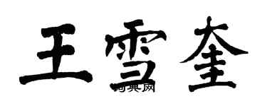 翁闓運王雪奎楷書個性簽名怎么寫