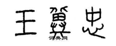 曾慶福王冀忠篆書個性簽名怎么寫