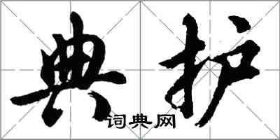 胡問遂典護行書怎么寫