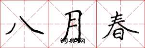 侯登峰八月春楷書怎么寫