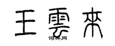 曾慶福王雲來篆書個性簽名怎么寫