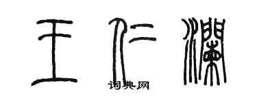 陳墨王仁瀾篆書個性簽名怎么寫