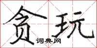 駱恆光貪玩楷書怎么寫