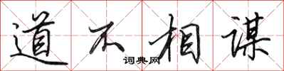 田英章道不相謀行書怎么寫