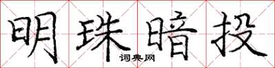 龐中華明珠暗投楷書怎么寫